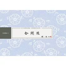 金剛經 書法鈔經本