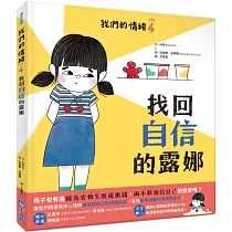 我們的情緒繪本4找回自信的露娜(SDGs閱讀書房)