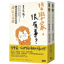 哲學家，很有事?──蘇格拉底和32位奇葩夥伴(全二冊)