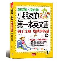 小朋友的第一本英文書：親子互動 遊戲學英文 (附MP3)
