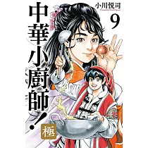 中華小廚師!極 9