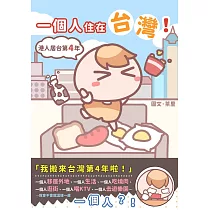 一個人住在台灣!：港人居台第4年