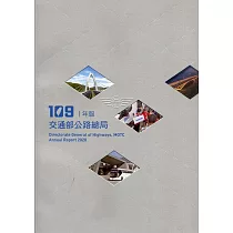交通部公路總局109年年報