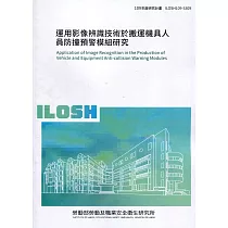 運用影像辨識技術於搬運機具人員防撞預警模組研究 ILOSH109─S309