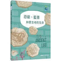 恐龍、藍菌和更古老的生命
