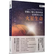 穿越4.7億公里的拜訪：追尋跟著水走的火星生命