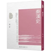 秦漢史(三版)
