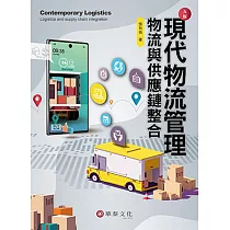 現代物流管理：物流與供應鏈整合(5版)