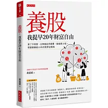 養股，我提早20年財富自由(最新養股名單大公開)：買了不用管、定期會給孝親費、偷偷漲10倍，閉著眼睛抱10年的股票這樣挑