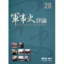 軍事史評論年刊第28期─110.6