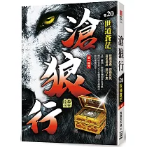 滄狼行(卷20)世道蒼茫(第一輯完)