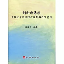 創新與傳承─大學生命教育課程規劃與教學實務：大學生命教育課程規劃與教學實務