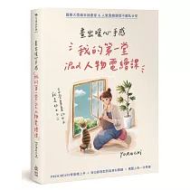 畫出暖心手感：我的第一堂iPad人物電繪課