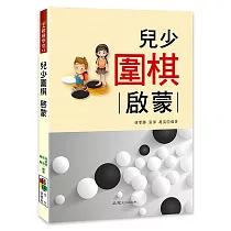 兒少圍棋 ： 啟蒙
