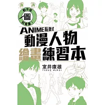 動手描圖就會畫!ANIME私塾式動漫人物繪畫練習本 全