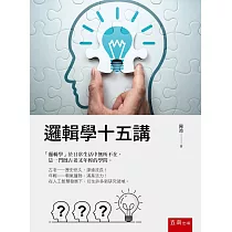 邏輯學十五講