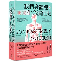 我們身體裡的生命演化史：演化如何打造出身體，而身體的演化又如何構成新的物種? 一部關於器官、組織、細胞、DNA長達40億年的故事