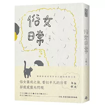 俗女日常