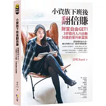 小資族下班後翻倍賺：財富自由GET!3步驟月入六位數、30歲前晉升新富族