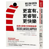 更富有、更睿智、更快樂：投資大師奉行的致富金律