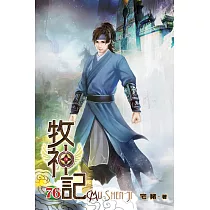 牧神記76
