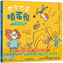 在家不當搗蛋鬼：我有好習慣
