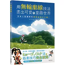 用無輪廓線技法畫出可愛的童趣世界：日本人氣繪師的壓箱祕訣大公開!