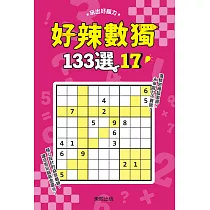 好辣數獨133選 17