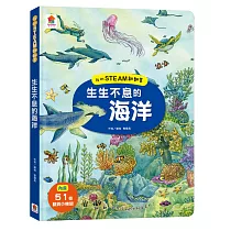 我的STEAM翻翻書：生生不息的海洋(內含7個場景+51個翻頁小機關)