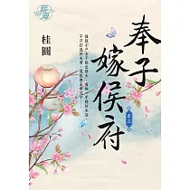 奉子嫁侯府 卷三