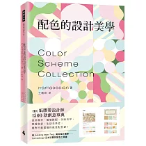 配色的設計美學：mt紙膠帶設計師1500款創意事典