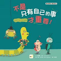 【品格教育繪本：換位思考/推己及人】 不是只有自己的事才重要!