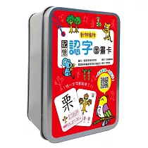 記憶認字圖畫卡：動物植物(40張雙面認字圖卡，掃描QR Code看學習動畫)【鐵盒收納】