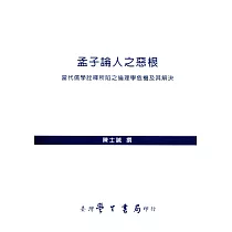 孟子論人之惡根：當代儒學詮釋所陷之倫理學危機及其解決【POD】