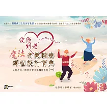 愛您到老─魔法音樂輔療課程設計寶典─系列一