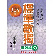 標準數獨：進階篇36