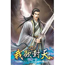 我欲封天42