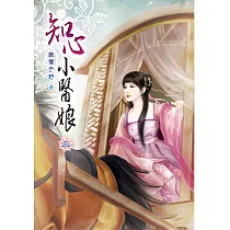 知心小醫娘(三)