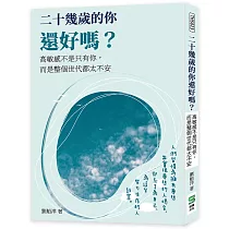 二十幾歲的你還好嗎?高敏感不是只有你，而是整個世代都太不安