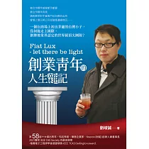 Fiat Lux ─ let there be light創業青年的人生雜記