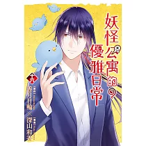 妖怪公寓的優雅日常 16