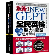 NEW GEPT 全新全民英檢中高級聽力&閱讀題庫解析【新制修訂版】： 6 回試題完全掌握最新內容與趨勢!110年起最新改版英檢中高級題型!(附聽力測驗MP3 + 音檔下載連結QR碼)