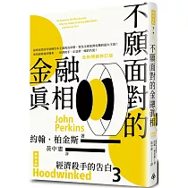 經濟殺手的告白3：不願面對的金融真相(全新暢銷修訂版)