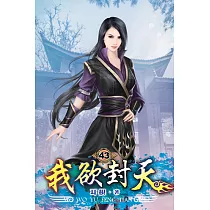 我欲封天43