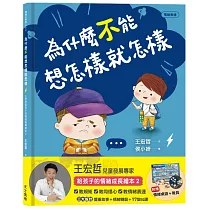 為什麼不能想怎樣就怎樣：王宏哲給孩子的情緒教育繪本2(贈1桌遊1學具)