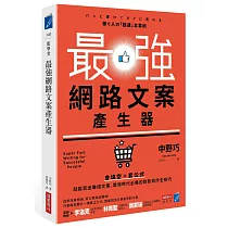 最強網路文案產生器：會填空×套公式就能寫出賺錢文案，電商時代必備的銷售寫作全技巧