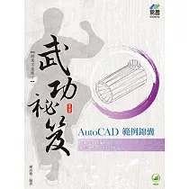 AutoCAD範例錦囊 武功祕笈