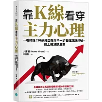 靠K線看穿主力心理：一看就懂!56張線型教你早一步看懂漲跌訊號，搭上飆漲順風車