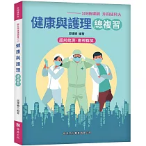 健康與護理總複習(108新課綱─升四技科大)