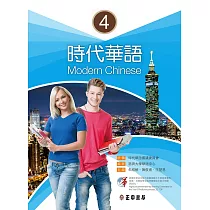時代華語4(可下載雲端MP3)